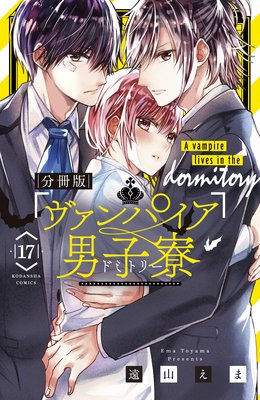 ヴァンパイア男子寮/遠山えま/講談社/コミック/全巻セット/アニメ化/恋愛漫画 ヴァンパイア男子寮（7）』（遠山 えま）｜講談社