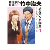 銀行渉外担当 竹中治夫 メガバンク誕生編 1巻 こしのりょう 他 電子コミックをお得にレンタル Renta