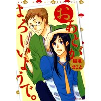 おあとがよろしいようで。