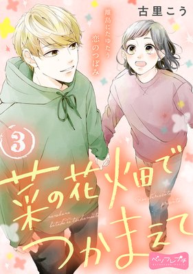 �ڤβ�Ȫ�ǤĤ��ޤ��� �٥ĥե�ץ� 3��