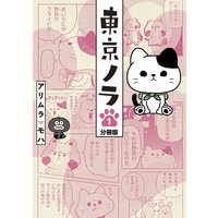 東京ノラ 分冊版