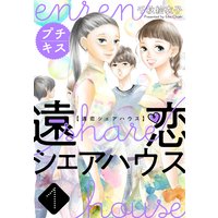 遠恋シェアハウス プチキス