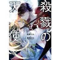 殺戮の天使 12 名束くだん 他 電子コミックをお得にレンタル Renta