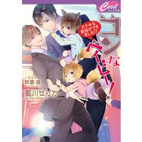 コンなベイビー! ステキな家族ができました!?