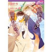 臆病モデルと愛されトリマー
