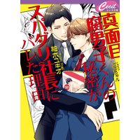 真面目腐男子くんの秘密がスパダリ社長にバレた理由