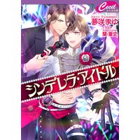 シンデレラ・アイドル