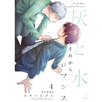 灰と水。それからロマンス【分冊版】(4)