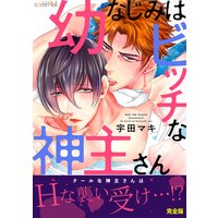 幼なじみはビッチな神主さん【完全版】