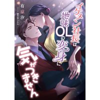 イケメン社長は地味OLの変身に気がつきません