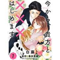 今から、貴方と×××はじめます