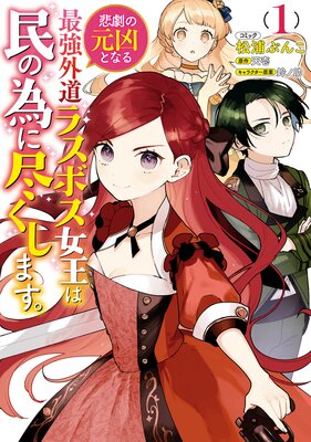 悲劇の元凶となる最強外道ラスボス女王は民の為に尽くします コミック版 電子限定描き下ろしカラーイラスト付き 松浦ぶんこ 他 電子コミックをお得にレンタル Renta