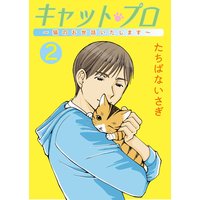 キャットプロ〜猫のお世話いたします〜 2