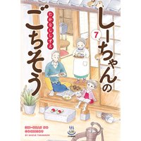 しーちゃんのごちそう 7