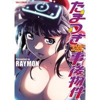 たまつき事後物件