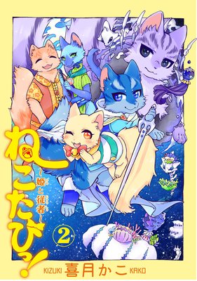 ねこたびっ!〜姫と従者〜 2