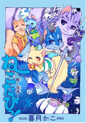 ねこたびっ!〜姫と従者〜 3