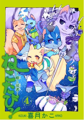 ねこたびっ!〜姫と従者〜 4