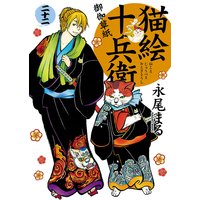 猫絵十兵衛 〜御伽草紙〜 22