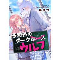 予想外のダークウルフ