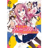 おちこぼれフルーツタルトアンソロジーコミック 1巻