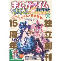 まんがタイムきららキャラット 2020年11月号