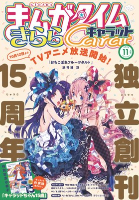 まんがタイムきららキャラット 2020年11月号