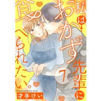 私はおかず先輩に食べられたい。 Episode.7《Pinkcherie》
