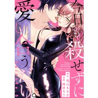 今日も殺せずに愛し合うだけ。 Episode.5《Pinkcherie》
