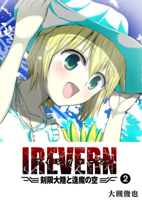 IREVERN �����Φ�Ȱ���ζ���2��