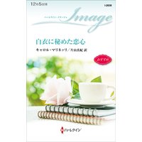 白衣に秘めた恋心