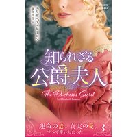 知られざる公爵夫人
