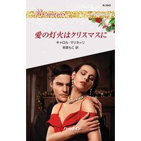 愛の灯火はクリスマスに