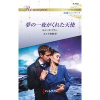 夢の一夜がくれた天使 ハーレクイン・ロマンス〜純潔のシンデレラ〜