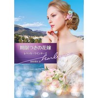 期限つきの花嫁【ハーレクイン文庫版】