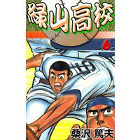 緑山高校6 悪夢の九回裏!