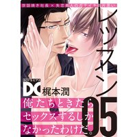 レッスン【バラ売り】 05