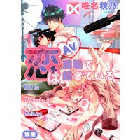 恋はAV現場で起きている【バラ売り】 後編
