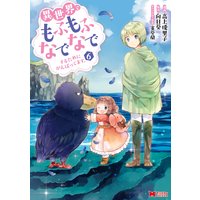 お得な4円レンタル 異世界でもふもふなでなでするためにがんばってます コミック 6 高上優里子 他 電子コミックをお得にレンタル Renta