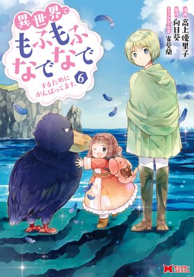 お得な4ポイントレンタル 異世界でもふもふなでなでするためにがんばってます コミック 6 高上優里子 他 電子コミックをお得にレンタル Renta