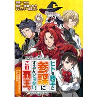 ヒトを勝手に参謀にするんじゃない、この覇王。〜ゲーム世界に放り込まれたオタクの苦労〜(コミック) 分冊版 10
