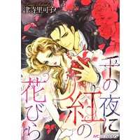 漫画家 津寺里可子 ハーモニィコミックス 合本vol.1