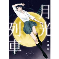 月光列車