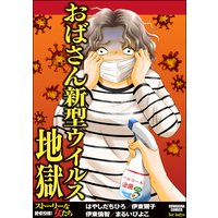 おばさん新型ウイルス地獄