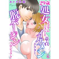29歳処女コラムニストと童貞イケメンドクター、脱バージンプロジェクト6