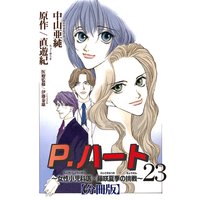 P.ハート〜女性小児科医・藤咲夏季の挑戦〜【分冊版】23
