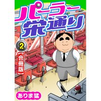 パーラー栄通り【合冊版】2