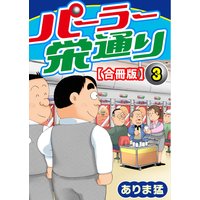 パーラー栄通り【合冊版】3