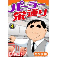パーラー栄通り【合冊版】4