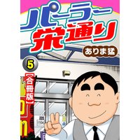 パーラー栄通り【合冊版】5